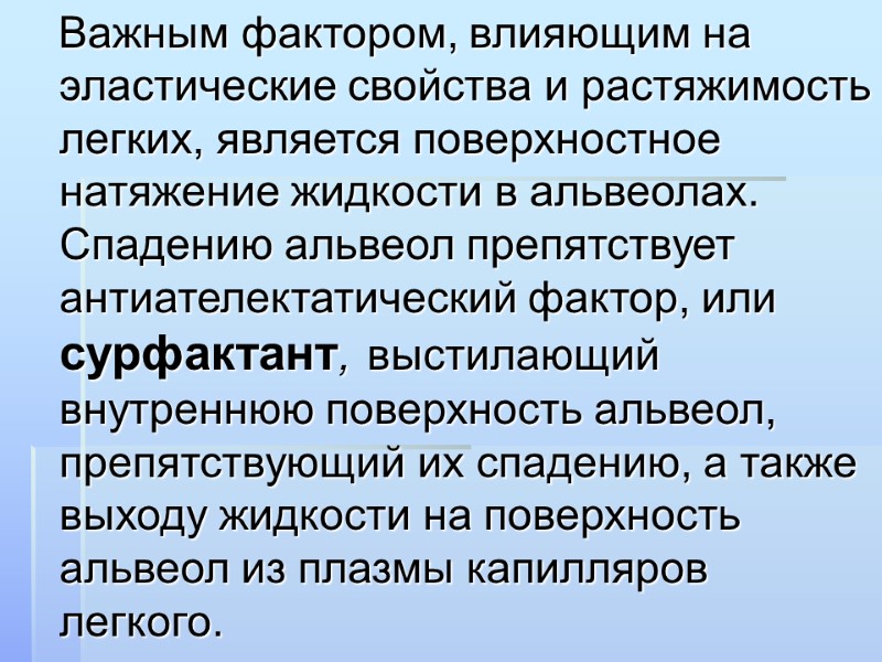 Важным фактором, влияющим на эластические свойства и растяжимость легких, является поверхностное натяжение жидкости в
